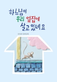 하느님이 우리 옆집에 살고 있네요 (산하어린이)(양장)